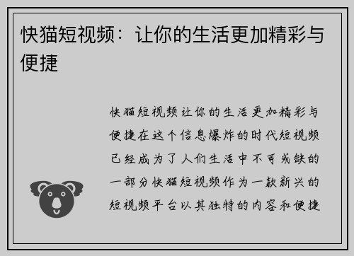 快猫短视频：让你的生活更加精彩与便捷