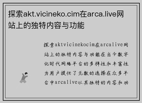 探索akt.vicineko.cim在arca.live网站上的独特内容与功能