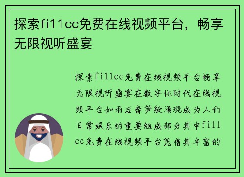 探索fi11cc免费在线视频平台，畅享无限视听盛宴